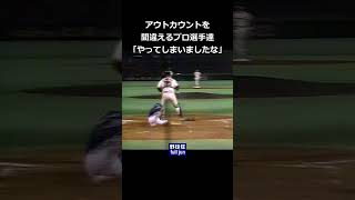 アウトカウント間違えるプロ選手達 #shorts