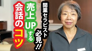 【開業セラピスト必見！】リピートも売上も爆上げする会話のコツ