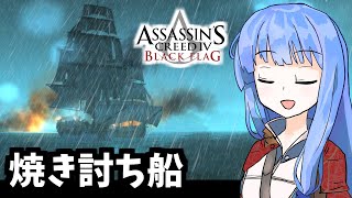 【アサシンクリード4】「焼き討ち船」琴葉姉妹の優雅な海賊日誌#37