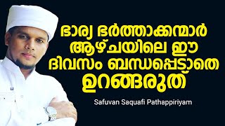 ഭാര്യ ഭര്‍ത്താക്കന്മാര്‍ ആഴ്ചയിലെ ഈ ദിവസം ബന്ധപ്പെടാതെ ഉറങ്ങരുത്  Safuvan Saquafi Pathappiriyam