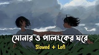 Shonaro Palongker Ghore_Slowed+Lofi _music-সোনার ও পালঙ্কের ঘরে