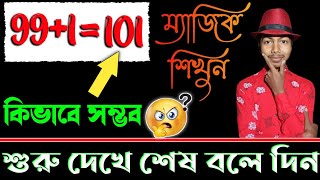 Math Magic Trick 🔥|| অংকের অসাধারণ জাদু শিখুন সবাই চমকে যাবে 😱 Amazing Number Magic Tricks Revealed