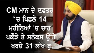 CM ਮਾਨ ਦੇ ਦਫ਼ਤਰ ਚ ਪਿਛਲੇ 14 ਮਹੀਨਿਆਂ  ਚ ਚਾਹ ਪਕੌੜੇ ਤੇ ਸਨੈਕਸ ਉੱਤੇ ਖਰਚੇ 31 ਲੱਖ ਰੁ