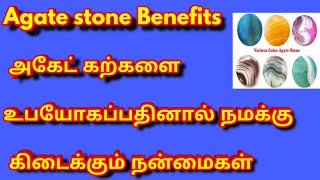 Agate stone - அகேட் கற்களை உபயோகப்பதினால் நமக்கு கிடைக்கும் நன்மைகள் என்னென்ன