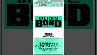 [3種]バディミッションBOND の各言語版ロゴあつめてみた!!