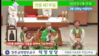 2023.02.19_(일)_연중 제7주일_집전.이원희 사도요한 주임신부님_신부님3분 이임식