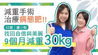 分享好洲到 EP.1「減重術後找回自信與美麗 九個月30Kg減去病態肥」【宋天洲醫師 減重好洲到】