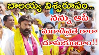 Balakrishna Warning to YCP Leaders in Hindupur - వైసిపి నాయకులకు బాలక్రిష్ణ వార్నింగ్ #balakrishna