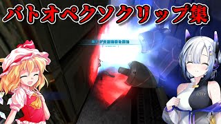 バトオペクソクリップ集5【バトオペ2】【ゆっくり実況/VOICEVOX実況】【機動戦士ガンダムバトルオペレーション2】