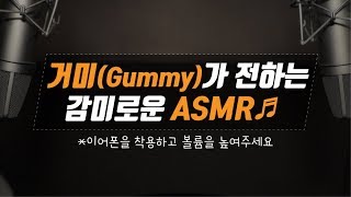 [거미TV] 제2화 - 거미(Gummy)가 전하는 감미로운 ASMR♬ #나갈까 #친구라도될걸그랬어