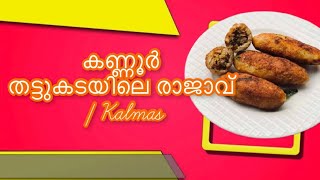 കണ്ണൂർ തട്ടുകടയിലെ രാജാവ് | Kalmas | Kalmasssssss| Kannur special Snacks