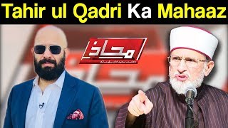 Mahaaz with Wajahat Saeed Khan - Tahir ul Qadri Ka Mahaaz - 21 January 2018 - Dunya News