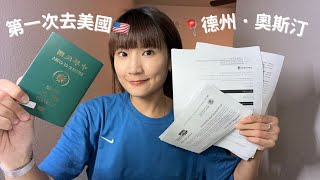 EP.1前往德州奧斯汀～第一次去美國🇺🇸ESTA申請！不怕過海關只怕班機取消🤯