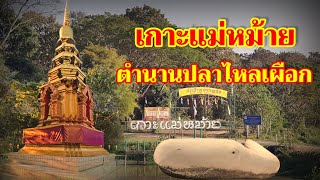 เกาะแม่หม้าย ตำนานปลาไหลเผือก แห่งโยนกนาคพันสิงหนวัติ