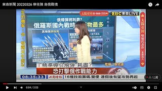 東森新聞 20220326 蔡依臻 烏俄戰情