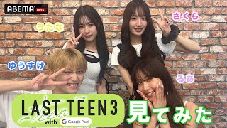 【集合】恋ステメンバーで『LAST TEEN3』の1話見てみた👀💛るあ/さくら/ゆうすけ/うたな✨