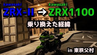 ZRX-II から ZRX1100 へ乗り換えた経緯をかるく紹介