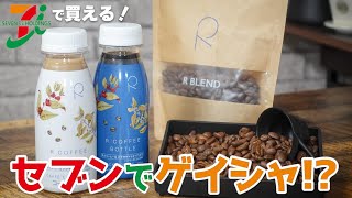 セブンでパナマゲイシャ！？東海地区限定のゲイシャ種配合ボトルコーヒーを徹底レビューしてみた【東海オンエアりょうさんのカフェ R COFFEE STAND/セブンイレブン】