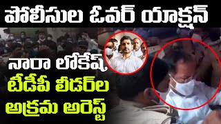 Breaking : నారా లోకేష్ అరెస్ట్ | Nara Lokesh and TDP Leaders Arrest | AP Police Overaction