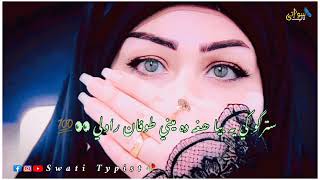 pashto zabar10 song | د زڑہ نه می چی یو سی دا غمونه | #like #subscribe #share @SwatiTypist9979