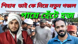 শিহাব ভাই কে নিয়ে নতুন গজল / পায়ে হেঁটে পৌঁছে যাবে মক্কা মদিনা শিহাব ভাই / shihab new Bangla Gojol