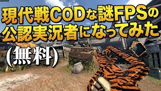 あの現代戦CODな無料FPSの公認実況者になってもうた｜IronSight【ゆっくり実況】