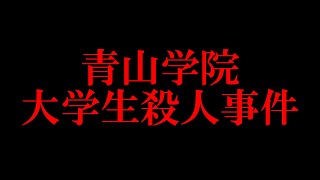 【青山学院大学生殺人事件】たまたま隣だったから殺された事件 #shorts