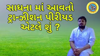 સાધના માં આવતો ટ્રાન્ઝીશન પીરીયડ એટલે શું ?