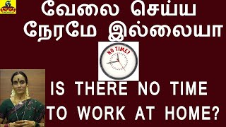 Is there no time to work at Home | வீட்டில் வேலை செய்ய நேரமே இல்லையா?