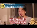 【ひろゆき】※プログラマーを目指す人はまずこの方法で。これ知らないと絶対に損します..プログラミングの勉強法！プログラマーなりたい人まとめ スキル キャリア kirinuki 論破【切り抜き】