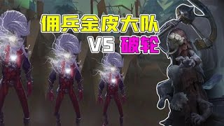 第五人格：3个佣兵金皮PK破轮！头铁修机？救人很乱？【追梦大男孩】