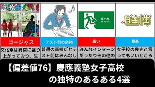 秘密の花園？　慶應義塾女子高校のあるある4選