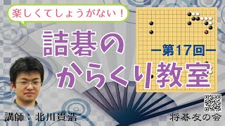 第17回　詰碁のからくり教室