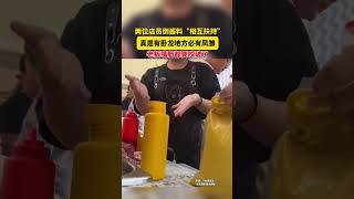 社会百态 | 两位店员倒酱料“相互扶持”，真是有卧龙地方必有凤雏，老板嘴唇都要咬破了