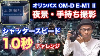 【夜景/手持ち撮影】シャッタースピード10秒チャレンジ【OLYMPUS OM-D E-M1 II】