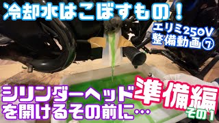 冷却水はこぼすもの！オイル下り修理！シリンダーヘッドを開けるその前に…準備編その1エリミネーター250Vシロート整備動画⑦