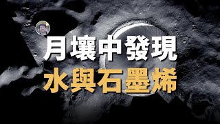 【天文新鮮事】月壤中發現水和石墨烯！星際冷雲可能導致地球進入冰河時代！| Linvo說宇宙