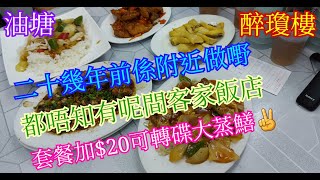 【平帆食堂】油塘 | 醉瓊樓飯店 | 粟米肉粒飯 | 味菜鮮魷飯 | 豉椒排骨炒河 | 經濟套餐 | 客家鹽焗雞 | 豉汁蒸鱔 | 椒鹽豬扒 | 隱蔽客家飯店 ( Chinese Cuisine )