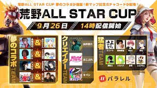 【初ライブ配信】オレらの時間とがーどまんさんで暴れまくるぜ！ #荒野CUP