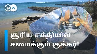 Solar Cooker 🤯 முதல் சூரிய சக்தி கூடாரம் வரை! Top 5 Solar Gadgets for Travellers | DW Tamil