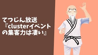 てつじん放送『clusterイベントの集客力は凄い』