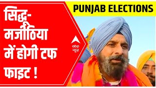 Punjab Elections 2022: It will be a tough battle between Bikram Singh Majithia & Navjot Singh Sidhu