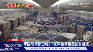 笑傲亞洲鄰國!桃機貨運量爆發 拚擴建賺轉運財｜十點不一樣 20210204