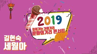 2019 강릉 문화의거리 콘서트 길현숙 - 세월아