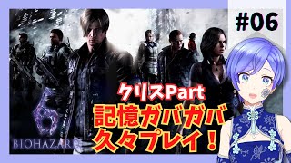 #06【バイオハザード6】記憶ガバガバ久々プレイ！【BIOHAZARD6】