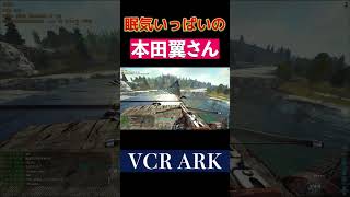 【VCR ARK】眠たさを我慢しているもぎたて果実(本田翼)さん【本田翼/ひなん/なっち切り抜き】 #ark #shorts