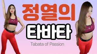 집에서도 할 수 있는 간단하고 재밌는 전신타바타 1탄 Interesting tabata