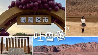 【新疆旅遊】吐魯番 | 全國最熱火焰山 | 坎兒井 | 吐魯番郡王府 | 葡萄夜市