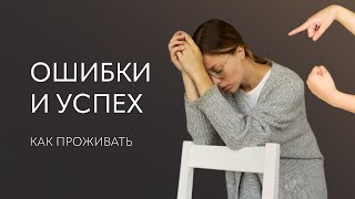 Как проживать ОШИБКИ и УСПЕХ