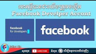 ហេតុអ្វីបានជាយើងត្រូវបង្កើត Facebook Developer Account ?